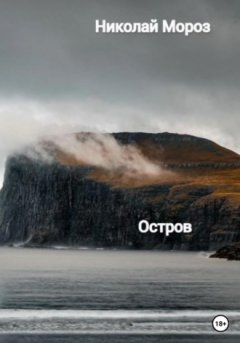 Николай Мороз - Остров
