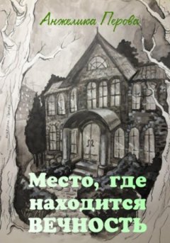 Анжелика Перова - Место, где находится вечность
