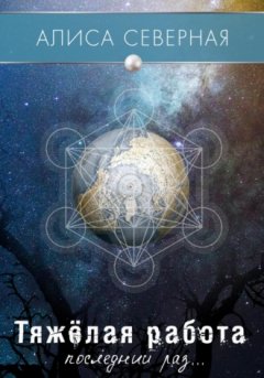 Алиса Северная - Тяжелая работа
