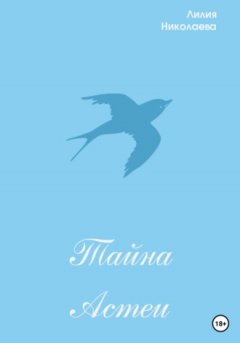 Лилия Николаева - Тайна Астеи