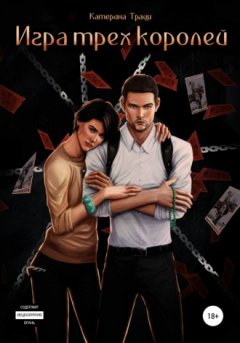 Катерина Траум - Игра трех королей