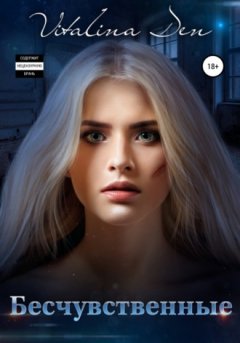 Виталина Дэн - Бесчувственные