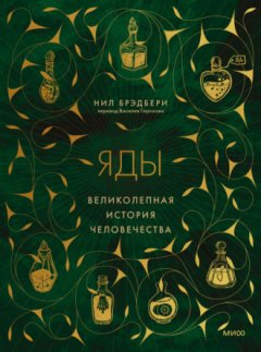 Нил Брэдбери - Яды. Великолепная история человечества