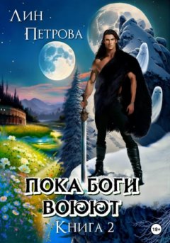 Лин Петрова - Пока Боги воюют. Книга 2