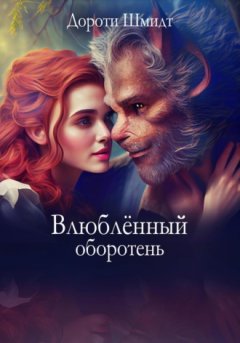 Дороти Шмидт - Влюблённый оборотень
