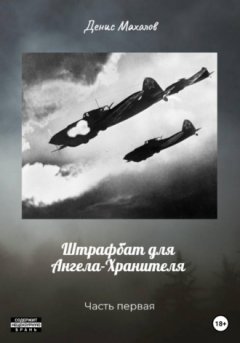 Денис Махалов - Штрафбат для Ангела-Хранителя. Часть первая