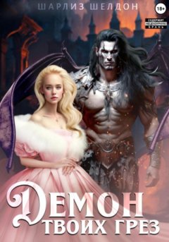 Шарлиз Шелдон - Демон твоих грез