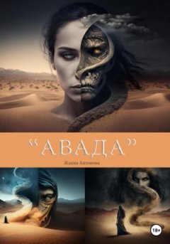 Жанна Антонова - Авада