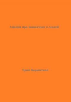 Эрик Хермитков - Сказки про животных и людей