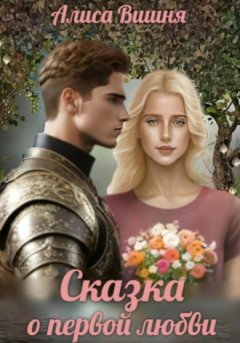 Алиса Вишня - Сказка о первой любви