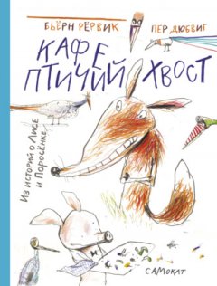 Бьёрн Рёрвик - Кафе «Птичий хвост»