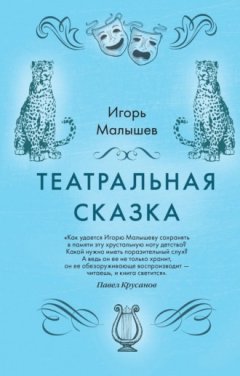 Игорь Малышев - Театральная сказка