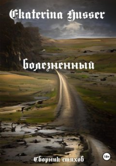 Ekaterina Husser - Болезненный