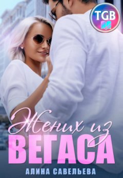 Алина Савельева - Жених из Вегаса