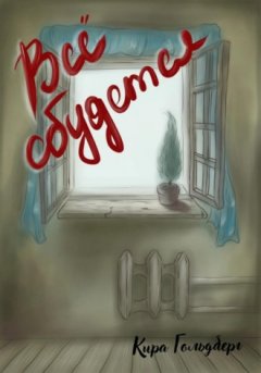 Кира Гольдберг - Все сбудется