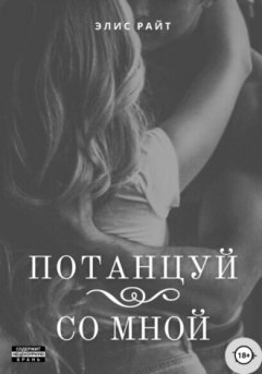 Элис Райт - Потанцуй со мной