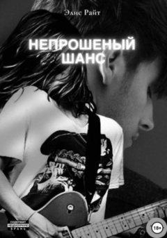 Элис Райт - Непрошеный шанс