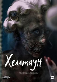 Мария Минаева - Хеллтаун