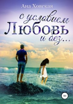 Ана Ховская - Любовь с условием и без…