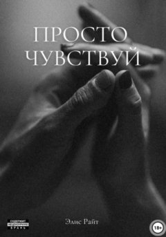 Элис Райт - Просто чувствуй