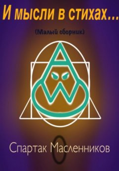 Спартак Масленников - И мысли в стихах…