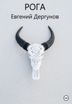 Евгений Дергунов - Рога