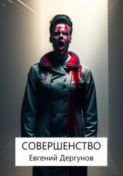 Евгений Дергунов - Совершенство