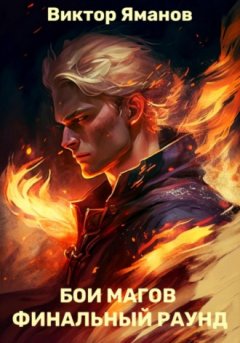 Виктор Яманов - Бои магов. Финальный раунд