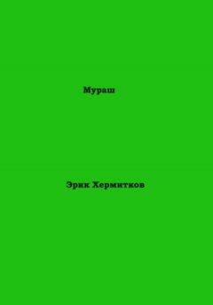 Эрик Хермитков - Мураш