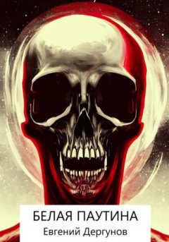 Евгений Дергунов - Белая паутина