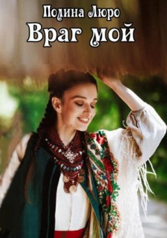 Полина Люро - Враг мой