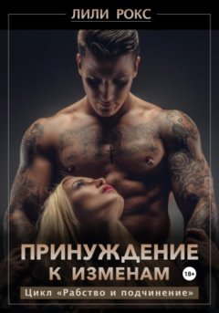 Лили Рокс - Принуждение к изменам