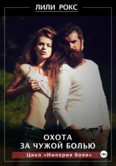 Лили Рокс - Охота за чужой болью