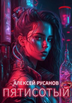 Алексей Русанов - Пятисотый