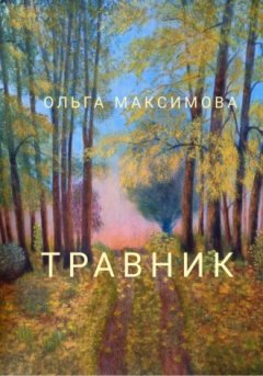 Ольга Максимова - Травник