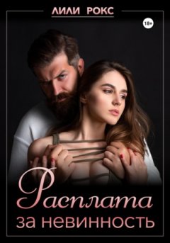 Лили Рокс - Расплата за невинность