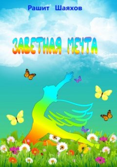 Рашит Шаяхов - Заветная мечта