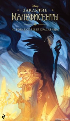 Элизабет Рудник - Заклятие Малефисенты. История Спящей красавицы