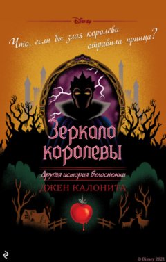 Джен Калонита - Зеркало королевы. Другая история Белоснежки