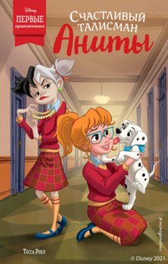 Тесса Роел - Счастливый талисман Аниты