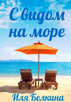 Иля Белкина - С видом на море