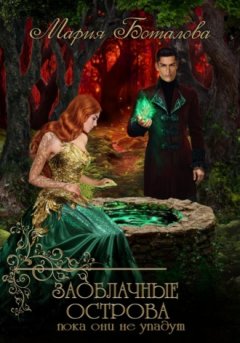 Мария Боталова - Заоблачные Острова. Пока они не упадут