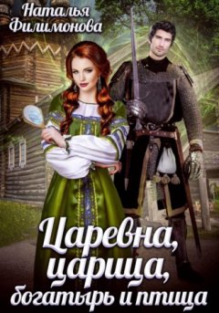 Наталья Филимонова - Царевна, царица, богатырь и птица