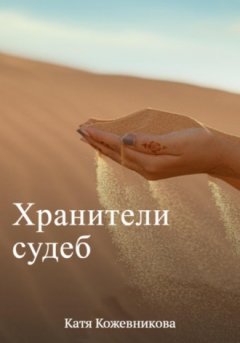 Катя Кожевникова - Хранители судеб