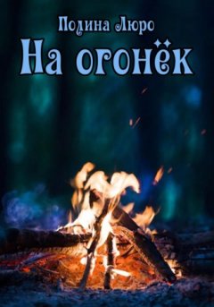 Полина Люро - На огонёк