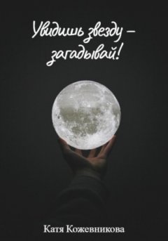 Катя Кожевникова - Увидишь звезду – загадывай!