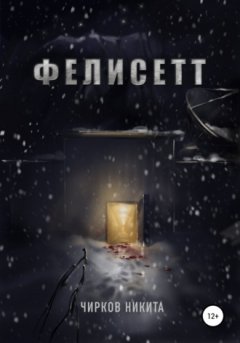 Никита Чирков - Фелисетт