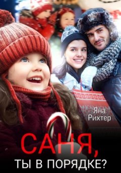 Яна Рихтер - Саня, ты в порядке?