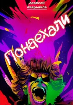 Алексей Аверьянов - Понаехали