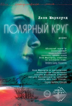 Лиза Марклунд - Полярный круг